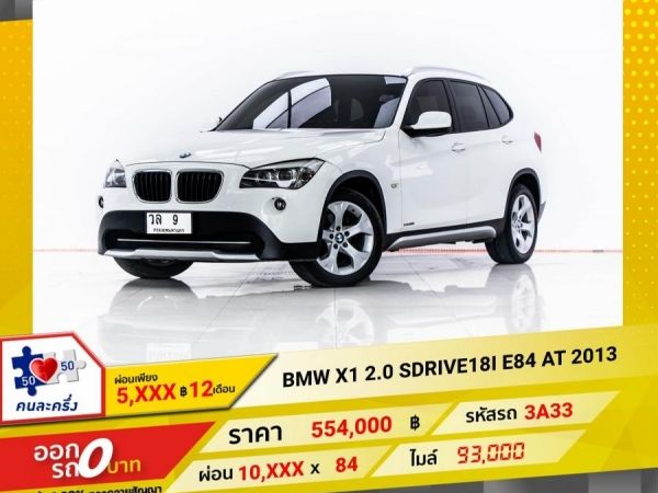 2013 BMW X1 2.0 SDRIVE18I E84  ผ่อน 5,243 บาท 12 เดือนแรก รูปที่ 0